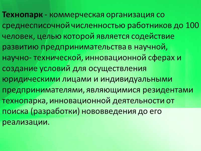 Технопарк - коммерческая организация со среднесписочной численностью работников до 100 человек, целью которой является